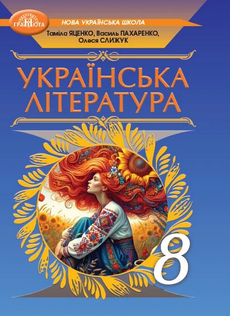 Обкладинка НУШ 8 клас. Українська література. Підручник. Яценко Т.
