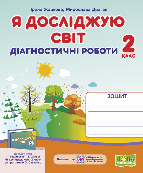 Обкладинка Я досліджую світ. Діагностичні роботи. 2 клас (до підруч. І. Грущинської та ін.)