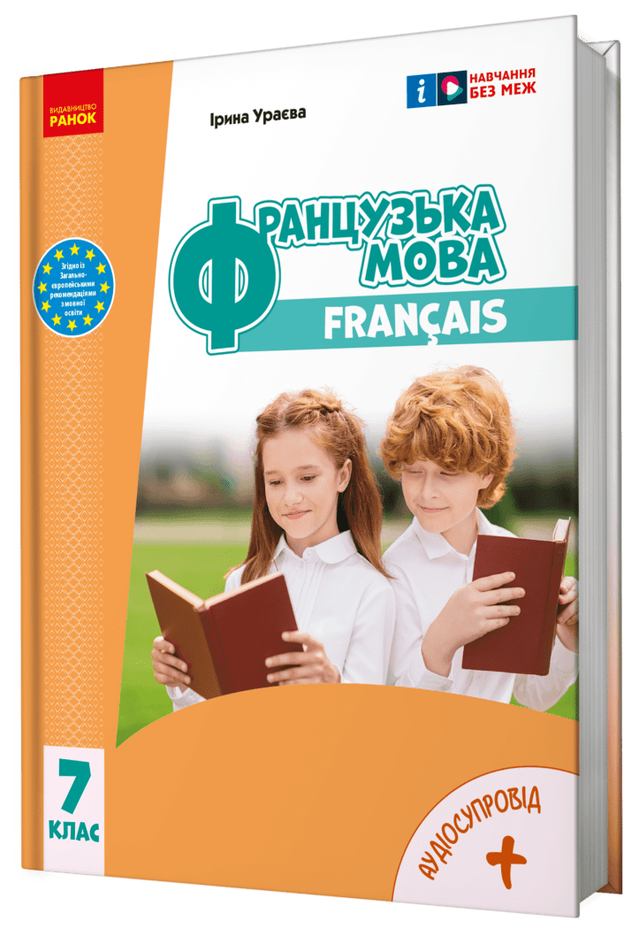 Обкладинка Французька мова (7-й рік навчання). Підручник для 7 класу
