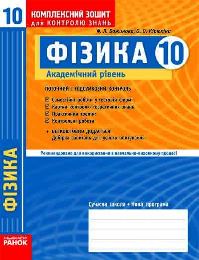 Обкладинка Фізика. 10 кл. Академ: Комплексний зошит для контролю знань