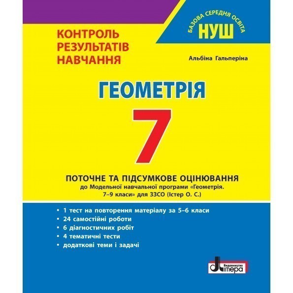 Обкладинка НУШ 7 клас Контроль результатів навчання Геометрія