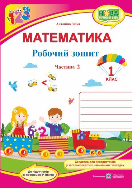 Обкладинка Математика. 1 клас. Робочий зошит. У 2 ч. Ч. 2 (до підручн. А. Заїки)
