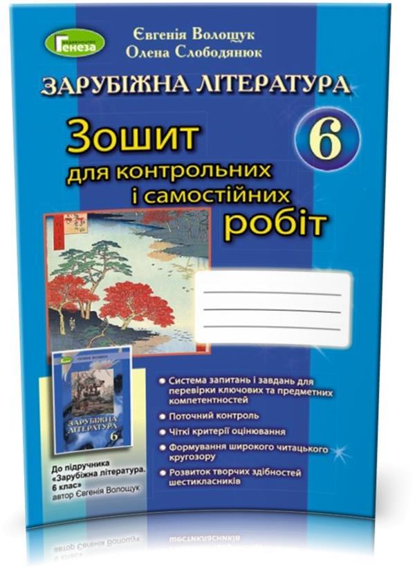 Обкладинка Зарубіжна література, Зошит для контрольних і самостійних робіт 6 клас