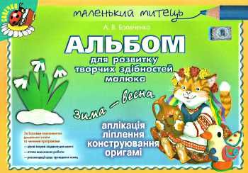 Обкладинка Альбом для розв. творч. здібностей зима-весна старш. вік