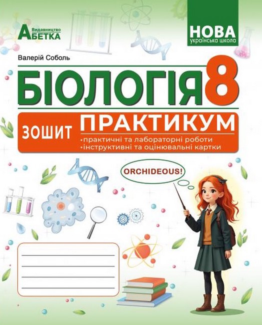 Обкладинка БІОЛОГІЯ. Зошит-практикум. 8 клас Соболь В.І