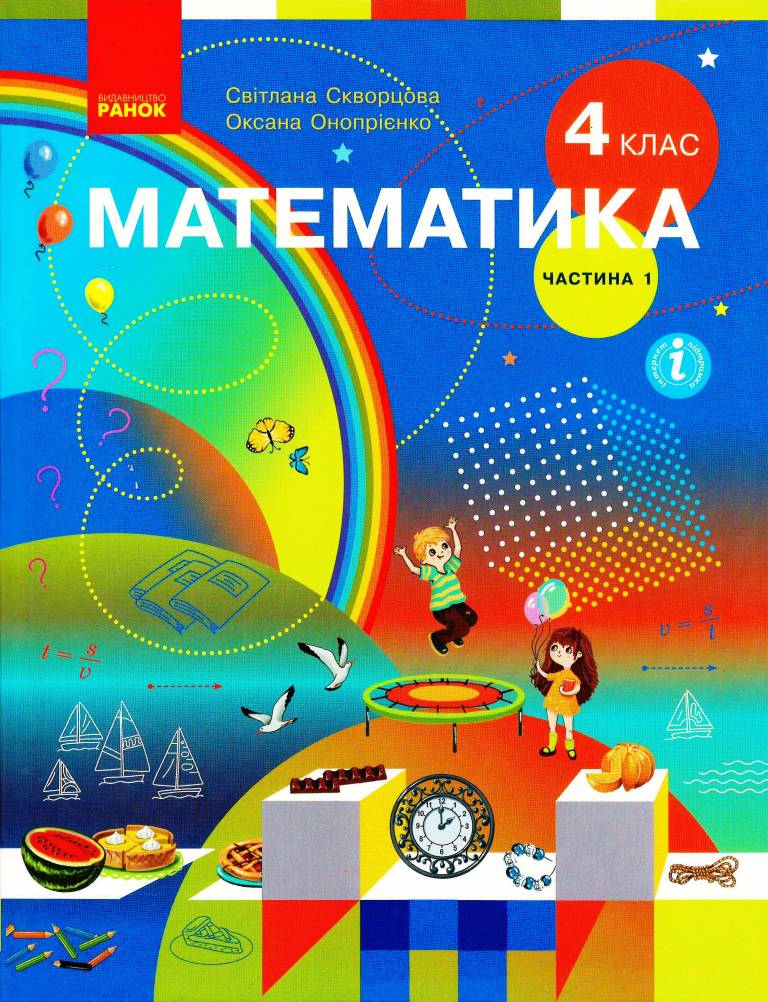 Обкладинка НУШ 4 клас. Математика. Підручник у 2-х частинах. Частина 1. Скворцова С. О.