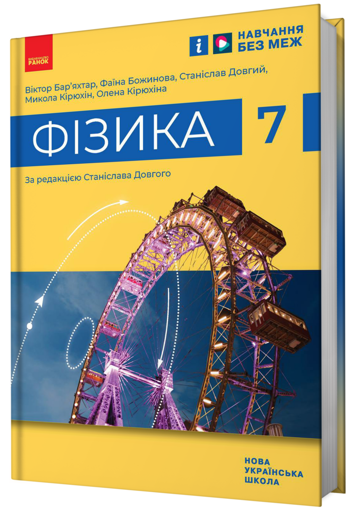 Обкладинка НУШ 7 клас. Фізика. Підручник. Бар'яхтар В. Г.