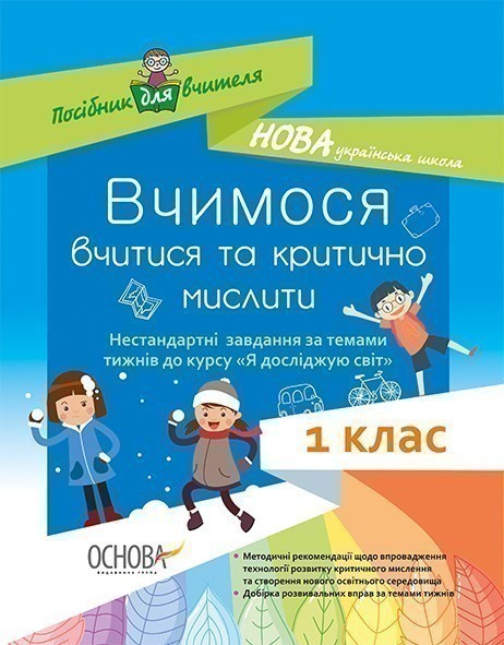 Вчимося вчитися та критично мислити. Нестан. завд....