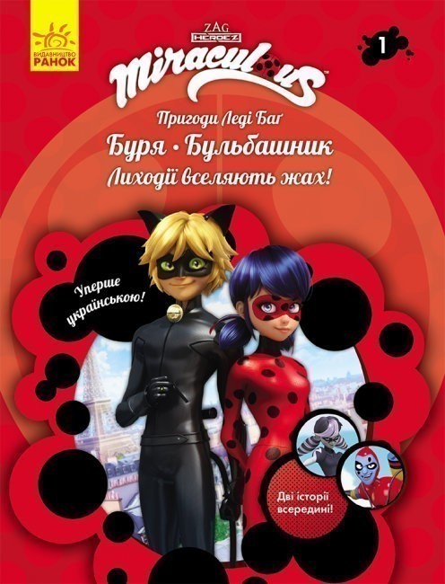 Пригоди Леді Баґ. Книга 1: Буря. Бульбашник