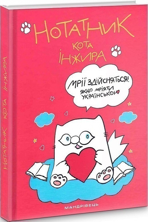 Нотатник кота Інжира