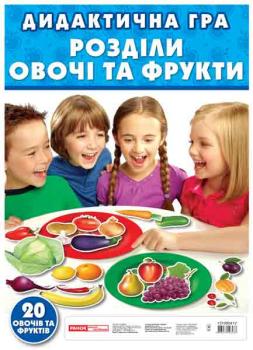 Гра. Овочі. Фрукти