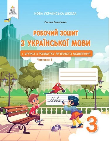 Обкладинка Українська мова. Робочий зошит + уроки із розвитку зв'язного мовлення 3 клас Частина 1 2025р.
