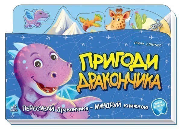 Обкладинка Пригоди Дракончика