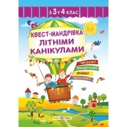 Обкладинка Квест-мандрівка літніми канікулами. Зошит з 3-го у 4-й клас