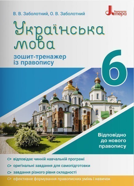 Обкладинка Українська мова 6кл. Зошит тренажер з правопису НОВИЙ ПРАВОПИС