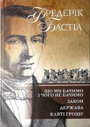 Обкладинка видання Що ми бачимо і чого не бачимо. Закон. Держава. Кляті гроші!
