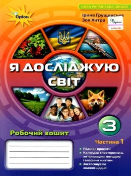 Обкладинка Я досліджую світ 3 кл (у) Робочий зошит Ч.1