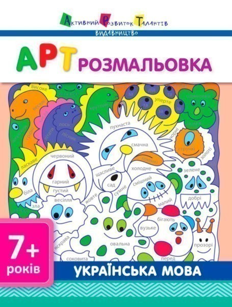 Обкладинка АРТ розмальовка. Українська мова