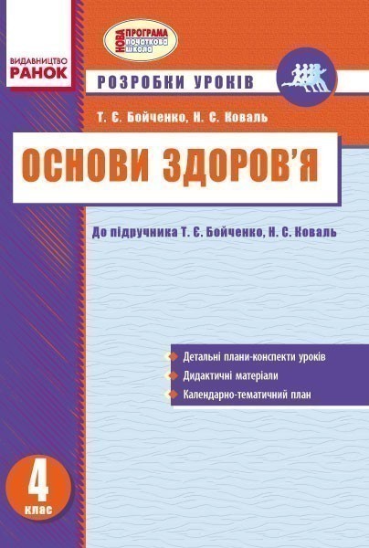 Основи здоров'я. 4 клас: Метод. посіб. для вчителя:...