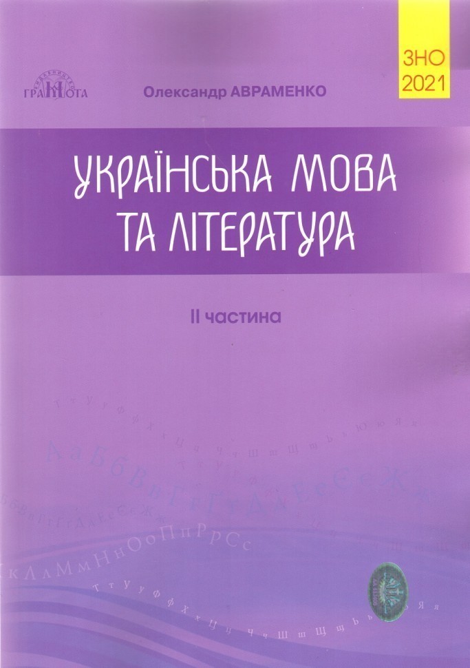 Обкладинка ЗНО 2021 Українська мова та літ-ра Ч.2 Збірник завдань у тестовій формі