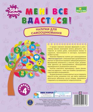 МЕНІ ВСЕ ВДАСТЬСЯ! КОМПЛЕКТ № 4 НАЛІПКИ ДЛЯ САМООЦІНЮВАННЯ...