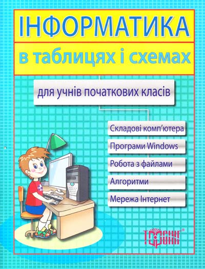 Таблиці та схеми д/почат. шк. Інформатика для учнів...
