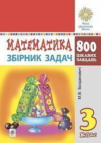 Математика 3 кл. Збірник задач. 800 цікавих задач....