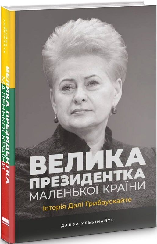 Велика президентка маленької країни. Історія Далі Грибаускайте....