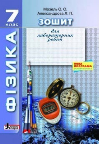 Обкладинка Л0631У; ФІЗИКА. Зошит для лабораторних робіт 7 кл НОВА ПРОГРАМА (У); 30;