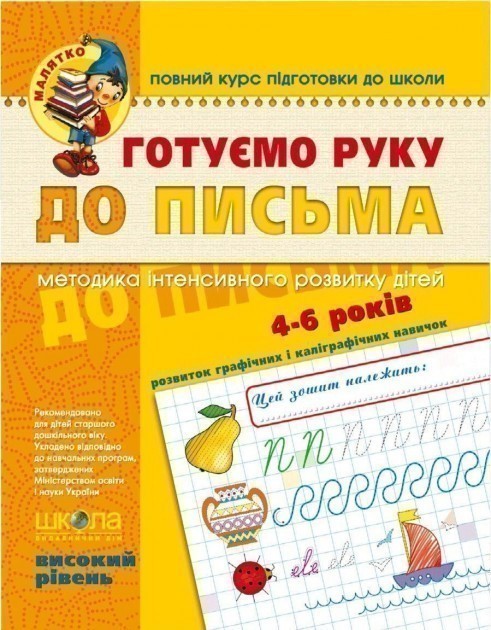 Готуємо руку до письма. Високий рівень (Малятко 4-6...