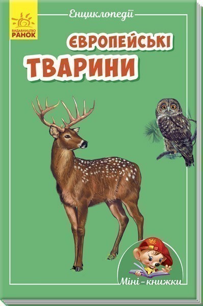 Обкладинка Європейські тварини