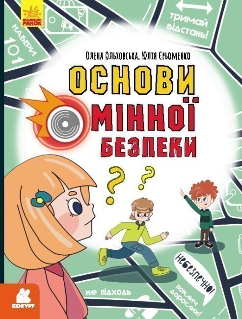 Перший посібник з мінної безпеки. Основи мінної безпеки....