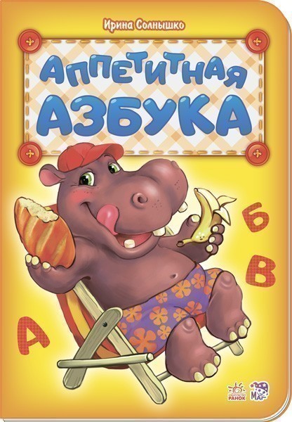 Обкладинка видання Аппетитная азбука