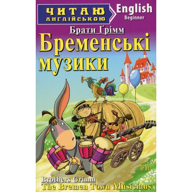 Читаємо англійською: Бременські музики (Beginner)