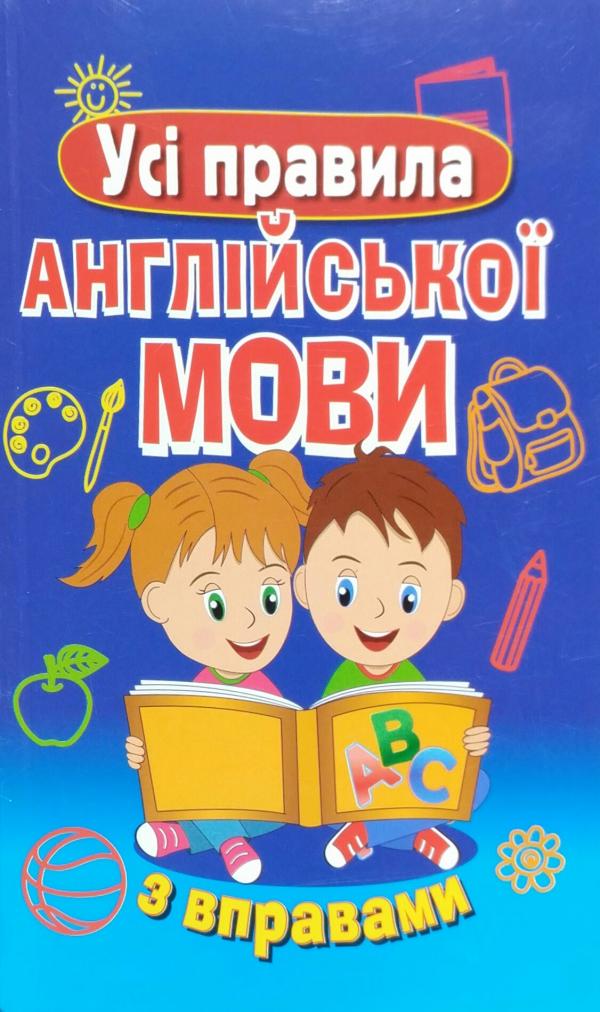Обкладинка видання Усі правила англійської мови з вправами