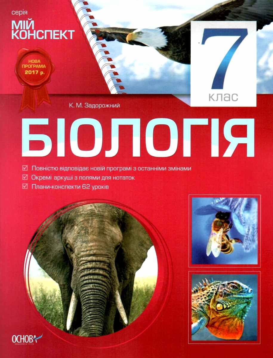 Обкладинка Мій конспект Біологія 7 клас