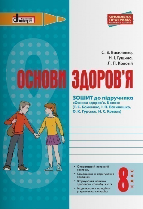 Обкладинка Л0928У; ОСНОВИ ЗДОРОВ’Я р/з 8 кл до підр. Бойченко ОНОВЛЕНА ПРОГРАМА ; 30;
