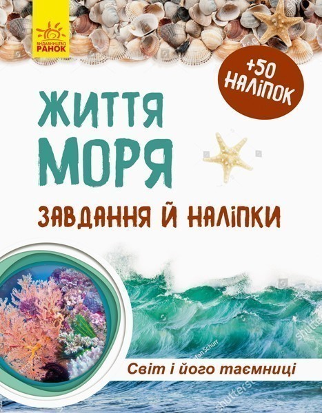 Обкладинка Життя моря. Зошит