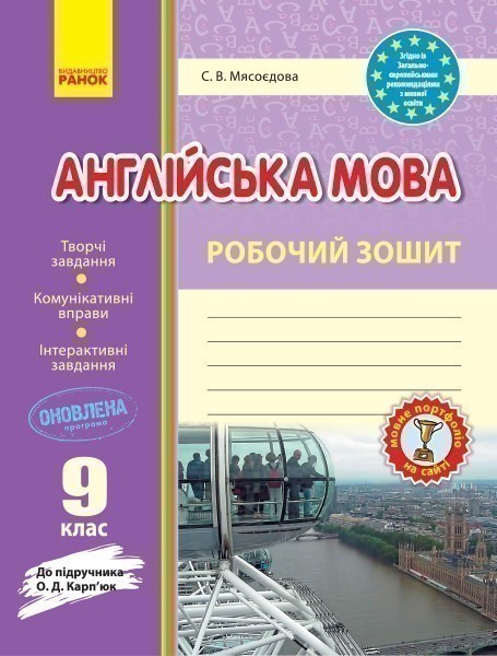 Обкладинка РЗ. Англійська мова. 9 кл. (до підр. О. Д. Карп’юк)