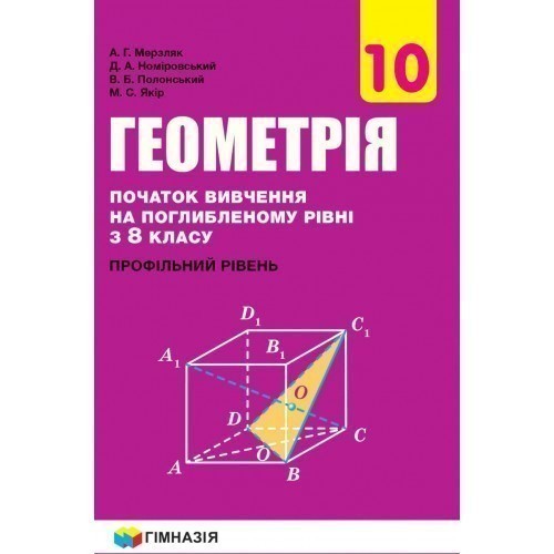 Обкладинка Геометрія. 10 клас. Профільний рівень. Підручник. Початок вивчення на поглибленому рівні з 8 класу. Мерзляк А.Г. Нова програма!