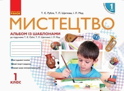 Обкладинка Мистецтво 1 клас. Альбом-шаблон