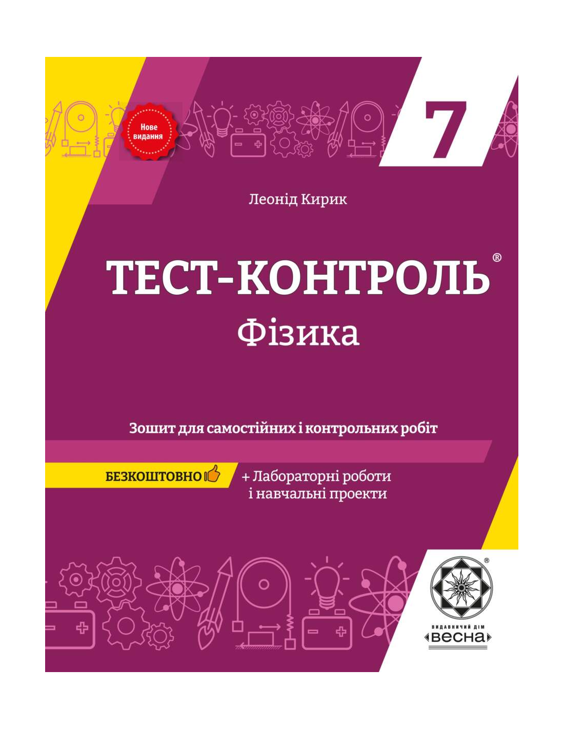 Тест-контроль. Фізика 7 кл.+ Зошит + лаб роботи 2021...
