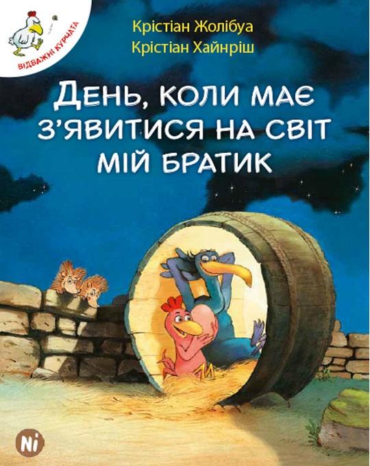 Відважні курчата Том 3 “День, коли має з'явитися на...
