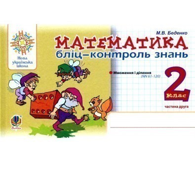 Обкладинка Математика 2 кл. Бліц-контроль знань. Ч. 2 (НУШ)