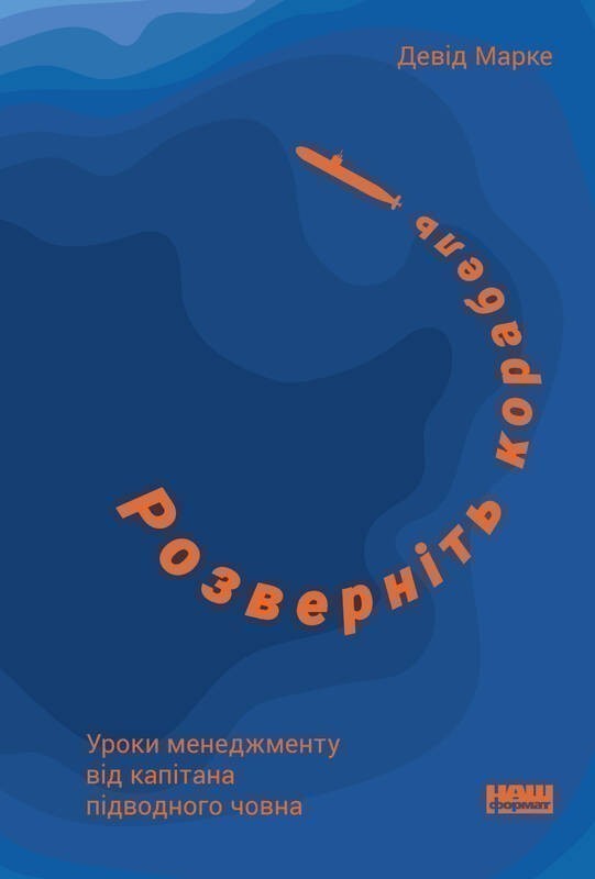 Розверніть корабель. Уроки менеджменту від капітана...