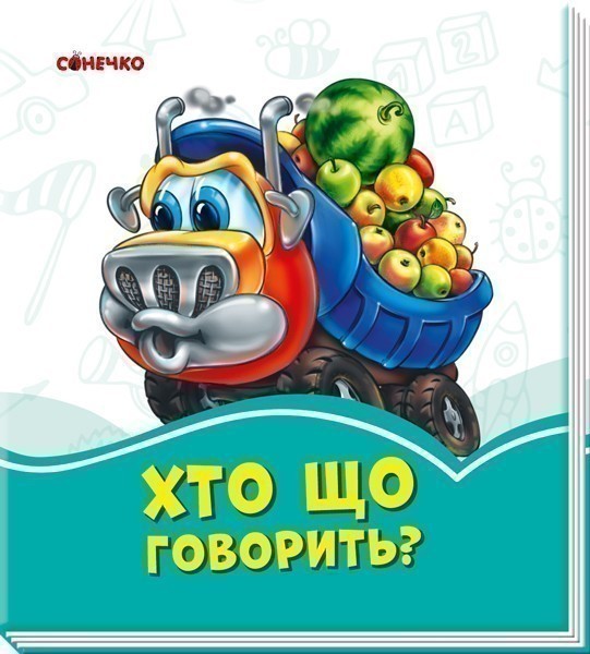 Обкладинка Хто що говорить?