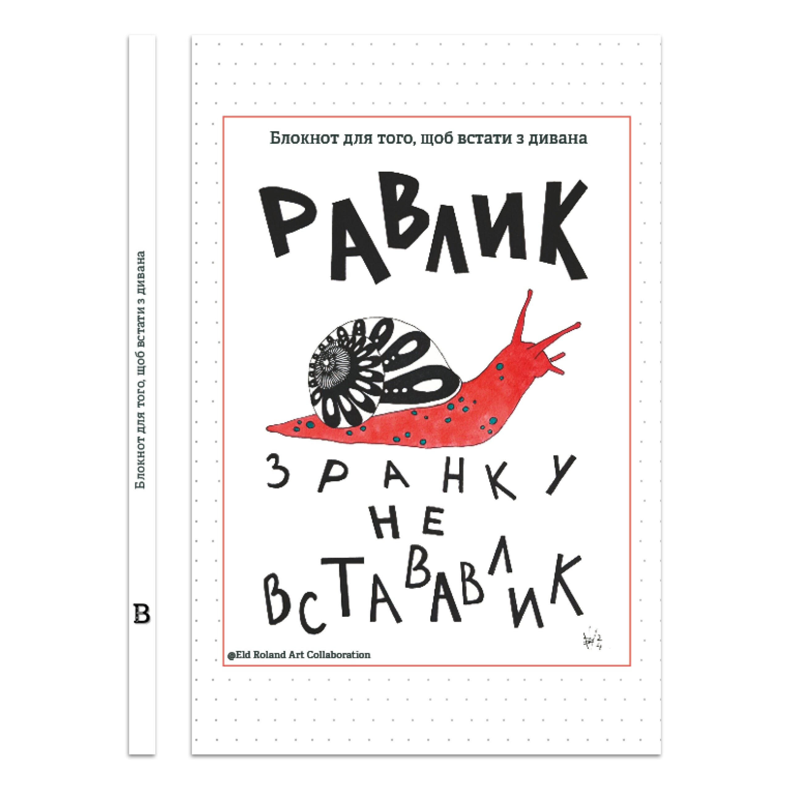 Зранку не встававлик - Блокнот для того, щоб встати...