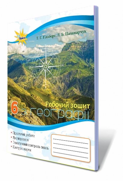 Обкладинка Географія. Робочий зошит , 6кл.