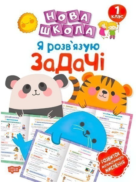 Обкладинка Нова школа 1 клас Я розв`язую задачі. Розвиток математичного мислення