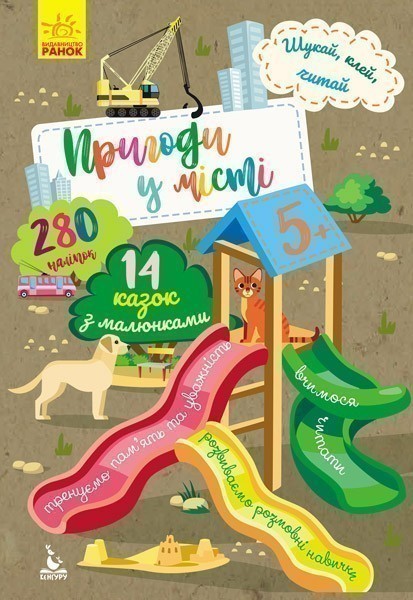 Шукай, клей, читай. Пригоди у місті